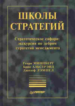 Книга Генри Минцберг Школы стратегий, 27-16, Баград.рф